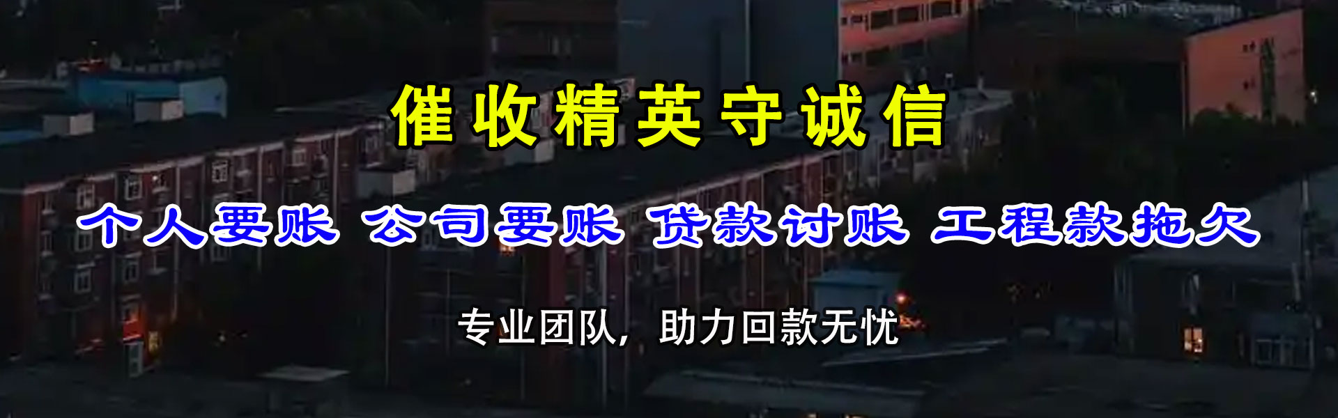 都兰讨帐公司
