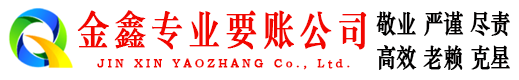 都兰金鑫讨账公司
